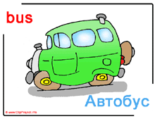 Англо-русский русско-английский словарь в картинках для детей Bus / Автобус / Клипарты