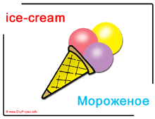 Англо-русский русско-английский словарь в картинках для детей Ice-Cream / Мороженое / Клипарты