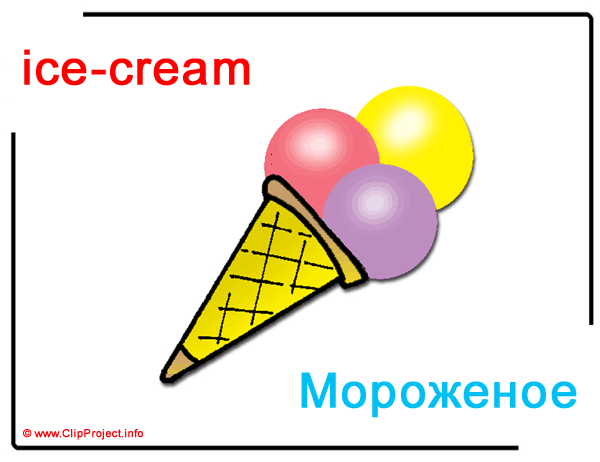 Ice-Cream - Мороженое, англо-русский словарь в картинках для детей, русско-английский словарь в картинках, английский алфавит, картинки, клипарты