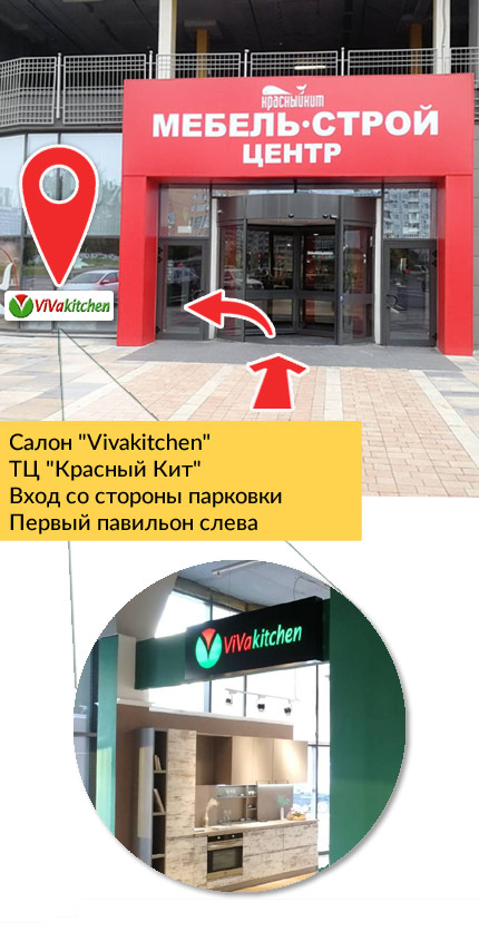 Белорусские кухни VIVAkitchen в ТЦ Красный Кит в Мытищах